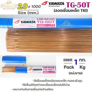 ยาวาต้า ลวดเติม ลวดเชื่อมเหล็ก TG-50T ขนาด 2.0 มิล (แบ่งขายแพคละ1 กิโล) ใช้เชื่อมเหล็กเหนียว และ เหล็กทนแรงดึงสูง