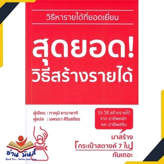 หนังสือ สุดยอด! วิธีสร้างรายได้ หนังสือพัฒนาตนเอง หนังสือ HOW TO #อ่านเลย