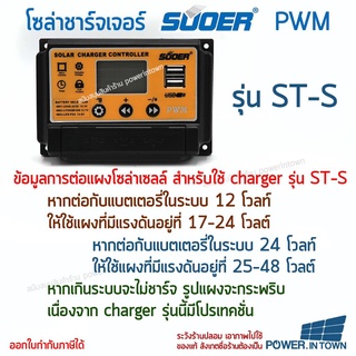 เช็คแผงก่อนสั่งซื้อ โซล่าชาร์จเจอร์ SUOER PWM ST-S1230 30แอมป์ (V-A แบตน้ำ-แห้ง-ลิเทียม) ร้าน power.intown สามารถออกใ...