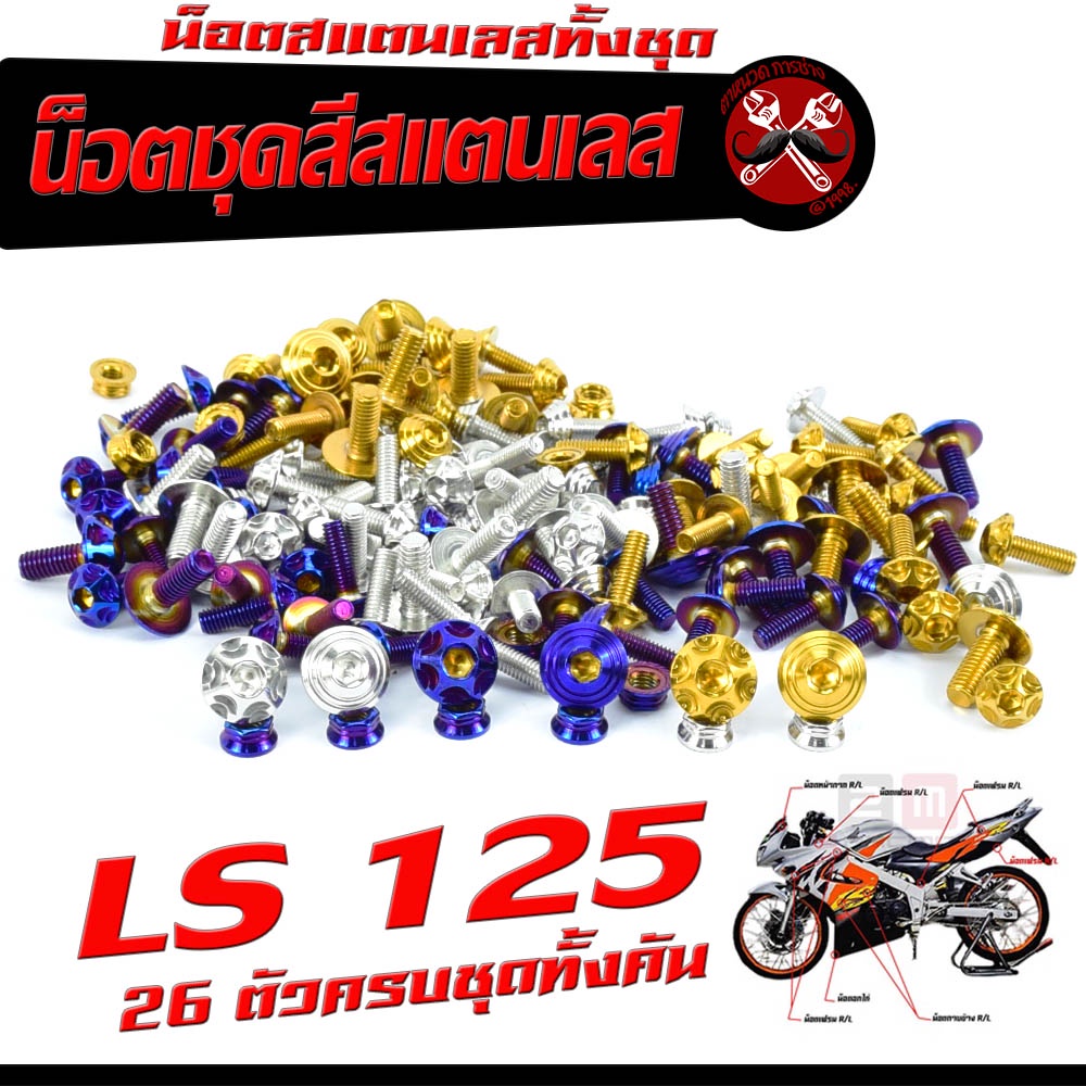 น็อตชุดสีเลส LS125 / น็อตชุดสี สแตนเลสแท้ แอลเอส /น็อตชุดเฟรม LS 125 ( 26 ครบชุดทั้งคัน )/อะไหล่แต่ง