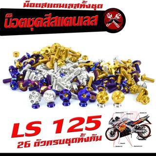 น็อตชุดสีเลส LS125 / น็อตชุดสี สแตนเลสแท้ แอลเอส /น็อตชุดเฟรม LS 125 ( 26 ครบชุดทั้งคัน )/อะไหล่แต่ง LS น็อตคอนโซลชุดสี