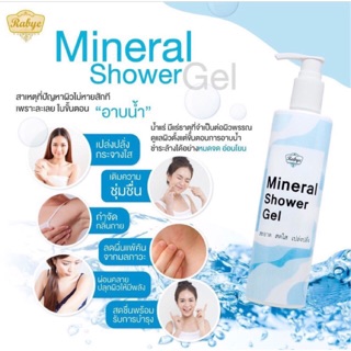 ส่งฟรี‼️ น้ำแร่ (mineral shower gel) Rabye ลดอาการอักเสบของผิวหนัง การอุดตันขนคุด