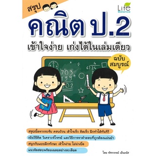 Se-ed (ซีเอ็ด) : หนังสือ สรุปคณิต ป.2 เข้าใจง่าย เก่งได้ในเล่มเดียว ฉบับสมบูรณ์