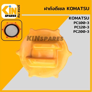 ฝาถังดีเซล โคมัตสุ KOMATSU PC100-3/120-3/200-3 ฝาเกลียว ฝาถังน้ำมัน อะไหล่รถขุด แมคโคร แบคโฮ