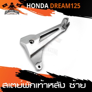 สเตย์พักเท้าหลัง ข้างซ้าย สำหรับ HONDA DREAM 125 สินค้าตรงรุ่น สเตย์พักเท้า พักเท้า อะไหล่แต่งรถมอไซค์ อะไหล่มอไซค์