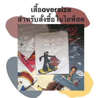 เสื้อ Oversize สำหรับสั่งซื้อในไลฟ์สด