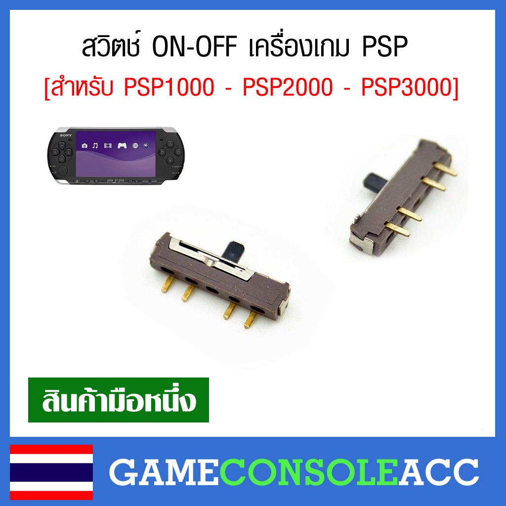 [PSP] อะไหล่ปุ่มเปิด-ปิด เครื่องเกม PSP รุ่น PSP 1000, PSP 2000, PSP 3000 สวิตช์ ON-OFF Power Button