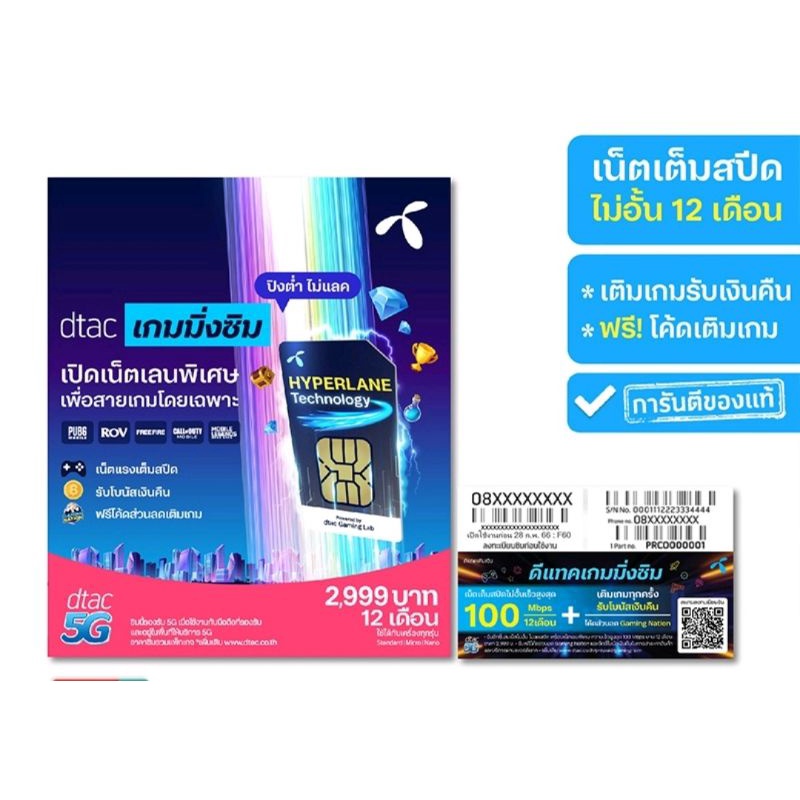 ซิม dtac เกมมิ่ง ความเร็วสูงสุดไม่จำกัดปริมาณ ระยะเวลา1ปีเต็ม ส่งไว dtac gaming sim