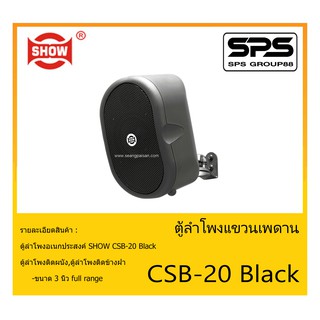 LOUDSPEAKER ตู้ลำโพงอเนกประสงค์ ตู้ลำโพงติดผนัง รุ่น CSB-20 Black ยี่ห้อ SHOW สินค้าพร้อมส่ง ส่งไวววว ขนาด 3 นิ้ว