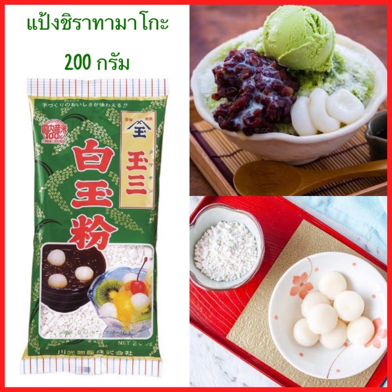 ⚡️ แป้งชิราทามาโกะ ⚡️นำเข้าจากญี่ปุ่น 🇯🇵 Shiratamako แป้งข้าวเหนียวญี่ปุ่น 100% ขนาด 200 g. สำหรับใช้ทำขนม หรืออาหาร 🍡