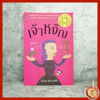 เจ้าหงิญ - บินหลา สันกาลาคีรี (รางวัลซีไรต์)