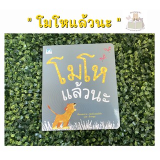 หนังสือนิทาน โมโหแล้วนะ