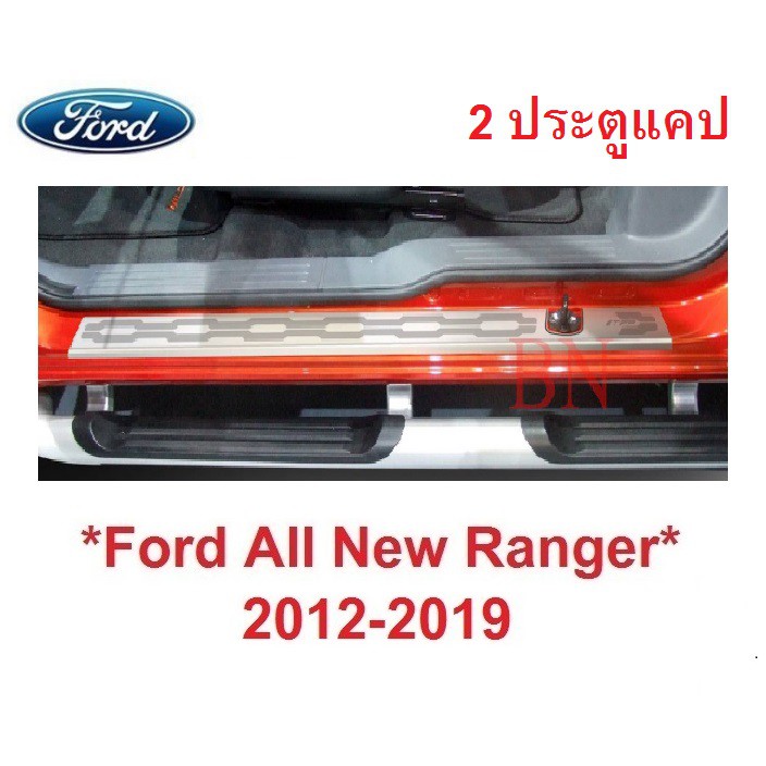 2ประตูแคป ชายบันได สคัพเพลท Ford Ranger PX 2012-2019 โอเพ่นแคป ฟอร์ด เรนเจอร์ คิ้วกันรอยขอบประตู กาบบันได ชายบันไดประตู