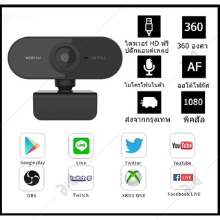 กล้องเว็ปแคม Webcam with microphone Delivery in Bangkok 1080P Plug And Play กล้องเว็ปแคม Webcam HD หลักสูตรออนไลน์ กล้อง