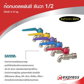 ก๊อกซันวา ก๊อกบอลแฟนซี (คละสี) SANWA ขนาด 1/2 นิ้ว