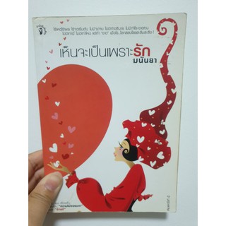 เห็นจะเป็นเพราะรัก (หนังสือมือสอง)