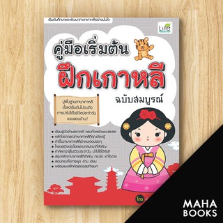 คู่มือเริ่มต้นฝึกเกาหลี ฉบับสมบูรณ์ | Life Balance พิมพ์กมล บัวหลวง