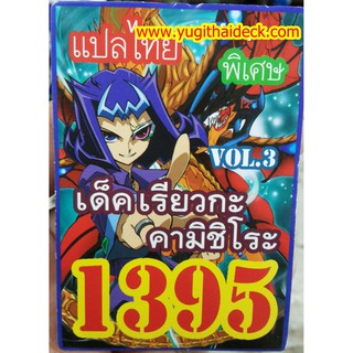 ยูกิโอพิเศษ แปลไทย เด็ค เรียวกะ คามิชิโร่ Vol.3 1395