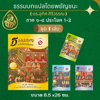 ชุด หนังสือเรียน ธรรมบทแปลโดยพยัญชนะ ภาค 1 - 4 ( ชุด 4 เล่ม ) ( ประโยค 1 -2 )โดย ดร.อุทิศ ศิริวรรณ สำนักพิมพ์เลี่ยงเชียง