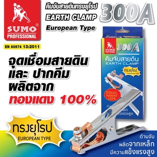 คีมจับสายดินทรงยุโรป 300A , 500A SUMO