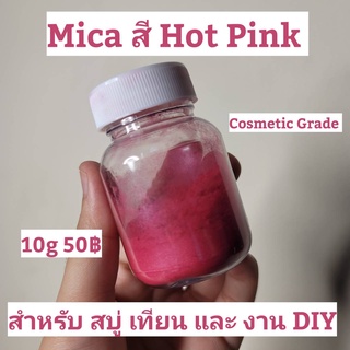 สีไมก้า HOT PINK MICA สี ฮอตพิ้งค์ COSMETIC GRADE สำหรับ สบู่ เทียน งาน DIY เเละ เทียน ละลายในน่ำมัน เเละทนด่างได้ดี 10g