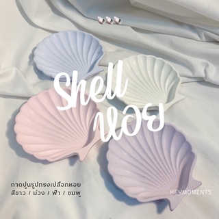 ถาดปูนรูปทรงเปลือกหอย 🐚 shell tray ถาดวางเครื่องประดับ วางเทียนหอม พร็อพถ่ายรูป จานเชิงเทียน จานรองแก้ว แต่งบ้านมินิมอล