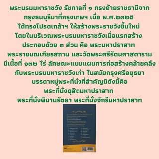 หนังสือประวัติศาสตร์ เลาะเลียบรั้ววัง : พระบรมมหาราชวัง, พระที่นั่งวิมานเมฆ, วังศุโขทัย, วังสระปทุม, วังในประเทศไทย