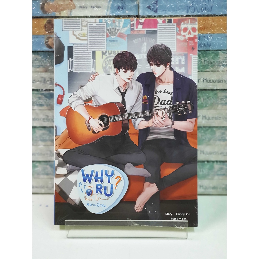 Why R U เพราะรักใช่เปล่า #สายฟ้าซน (หนังสือใหม่ในซีล)