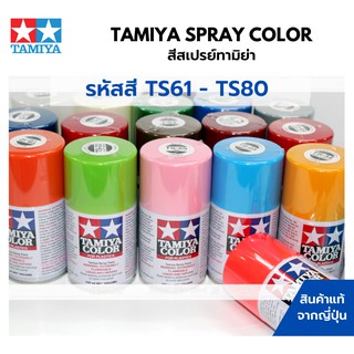 Tamiya Spray Color TS61 - TS80 สีสเปรย์กระป๋องทามิย่า พ่นสีพลาสติกโมเดล รถยนต์ รถถัง เครื่องบิน เรือ ฟิกเกอร์ gundam