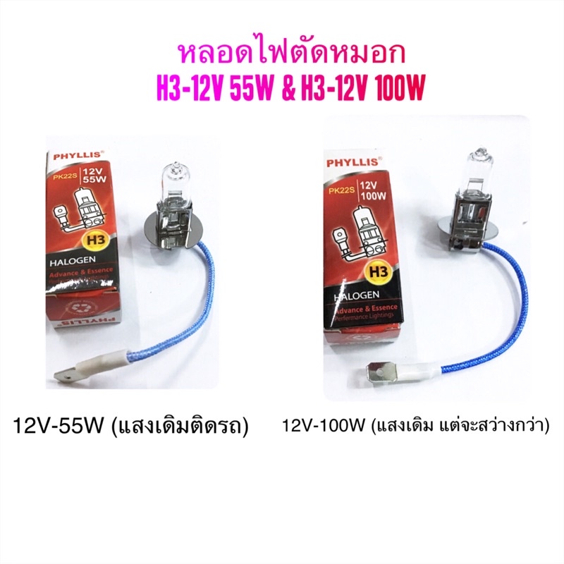 หลอดไฟตัดหมอก/ไฟสปอร์ตไลท์ H3-12V 55W/12V 100W By Phyllis