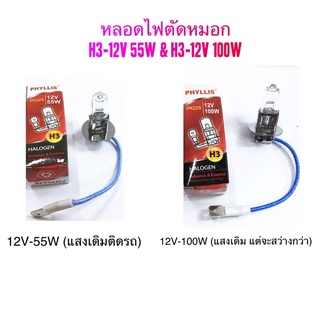 หลอดไฟตัดหมอก/ไฟสปอร์ตไลท์ H3-12V 55W/12V 100W By Phyllis