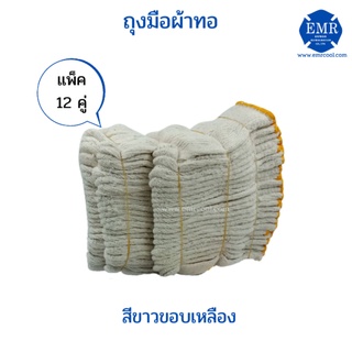 ถุงมือผ้าทอ สีขาวขอบเหลือง (1แพ็ค 12คู่)