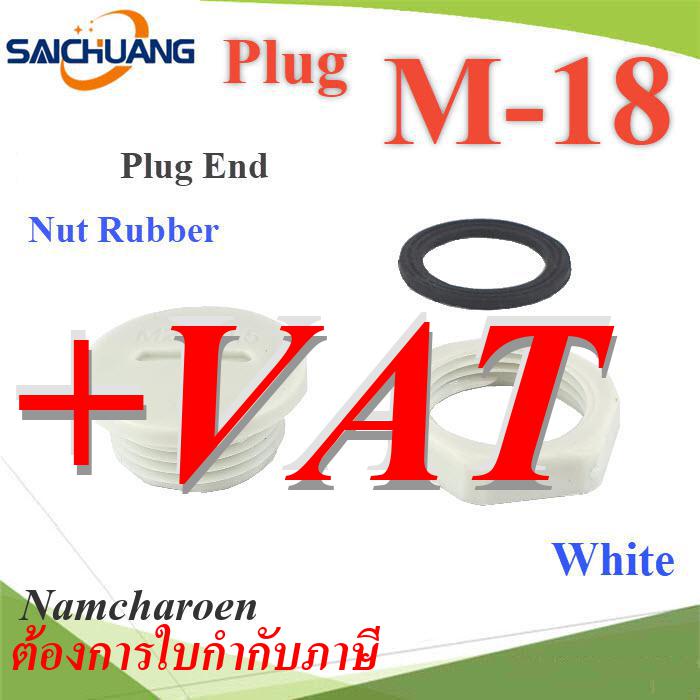 Plug-M18-White ปลั๊กอุดพลาสติก รูเจาะเคบิ้ลแกลนด์  M18 มีซีลยาง พร้อมแหวนล็อก กันน้ำ สีขาว