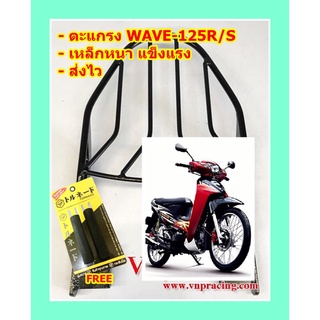 ตะแกรง ท้ายรถมอเตอร์ไซค์ สำหรับรุ่น WAVE125R/S **ฟรี!! นวมมือเบรคอย่างดี 1 คู่**