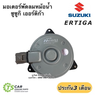 มอเตอร์พัดลม หม้อน้ำ Suzuki Ertiga ซูซูกิ เออร์ติก้า (Hytec) มอเตอร์พัดลมหม้อน้ำ เออร์ติก้า เป่า แผงแอร์ หม้อน้ำ