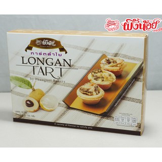 มินิทาร์ตลำไย ผึ้งน้อยเบเกอรี่ Mini Longan Tart By Phungnoi Bakery