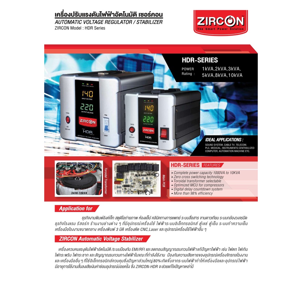 ZIRCON Stabilizer เครื่องปรับแรงดันไฟฟ้าอัตโนมัติ รุ่น HDR 2000VA 1600W [สั่งได้ครั้งละ 1 ชิ้น]
