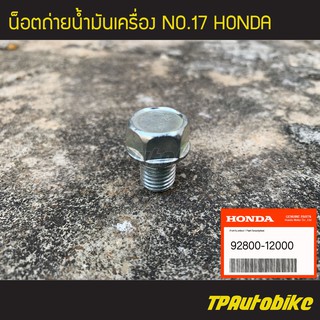 น็อตถ่ายน้ำมันเครื่อง No.17 Honda //หัว17 เกลียว12(ของแท้ 100% เบิกศูนย์) [92800-12000]