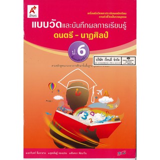 แบบวัดผล และบันทึกผลการเรียนรู้ ดนตรี นาฏศิลป์ ป.6 อจท./45.-/8858649114686