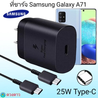 ที่ชาร์จ Samsung A71 Super Fast Charge 25Wแท้ 100%การชาร์จด่วนแบบพิเศษ เทคโนโลยีใหม่Type-c to Type-Cหัวชาร์จ สายชาร์จ