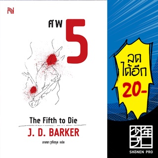 ศพ 5 (The Fifth to Die) | น้ำพุ J.D.Barker