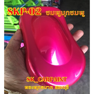 SKP-02 ชมพูมุกชมพู สีชมพู สีพ่นรถยนต์2K สีพ่นรถมอเตอร์ไซค์ สีรถ สีรถยนต์ สีรถมอเตอร์ไซค์ สีสเปรย์ สเปรย์