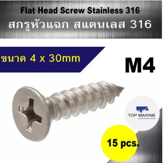 สกรู หัวแฉก สแตนเลส 316 flat head screw stainless 316 (4X30mm)