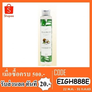 Raiwin coconut oil น้ำมันมะพร้าว