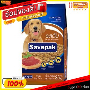 ว๊าว🍟 Savepak เซพแพ็ค รสตับ อาหารสุนัขโต ชนิดเม็ด บรรจุ 20/25กิโลกรัม/ถุง 25kg ตราเซพแพ็ค ADULT DOG FOOD LIVER อาหารสุนั