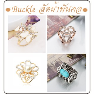 Buckle ลัดผ้าพันคอ