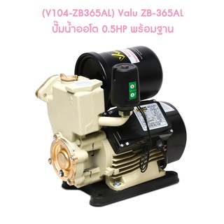 ** (V104-ZB365AL) Valu ZB-365AL ปั๊มน้ำออโต 0.5HP พร้อมฐาน