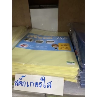 สติกเกอร์ใส A4 PVC ขนาด 21*29.7ซม. (แพ็ค 5/10/20/50 แผ่น) รุ่นหนา คุณภาพดี ติด พรบ.ได้ หุ้มปกได้ สติ๊กเกอร์ใส US.Station