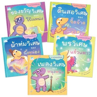 [พร้อมส่ง] นิทาน ชุดของวิเศษของไดโนน้อย 4 เล่ม (ปกอ่อน) **คุณหมอประเสริฐ แนะนะค่ะ** #แปลนฟอร์คิดส์