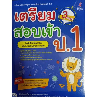 8859099306232 เตรียมสอบเข้า ป.1 (3 ทักษะ)